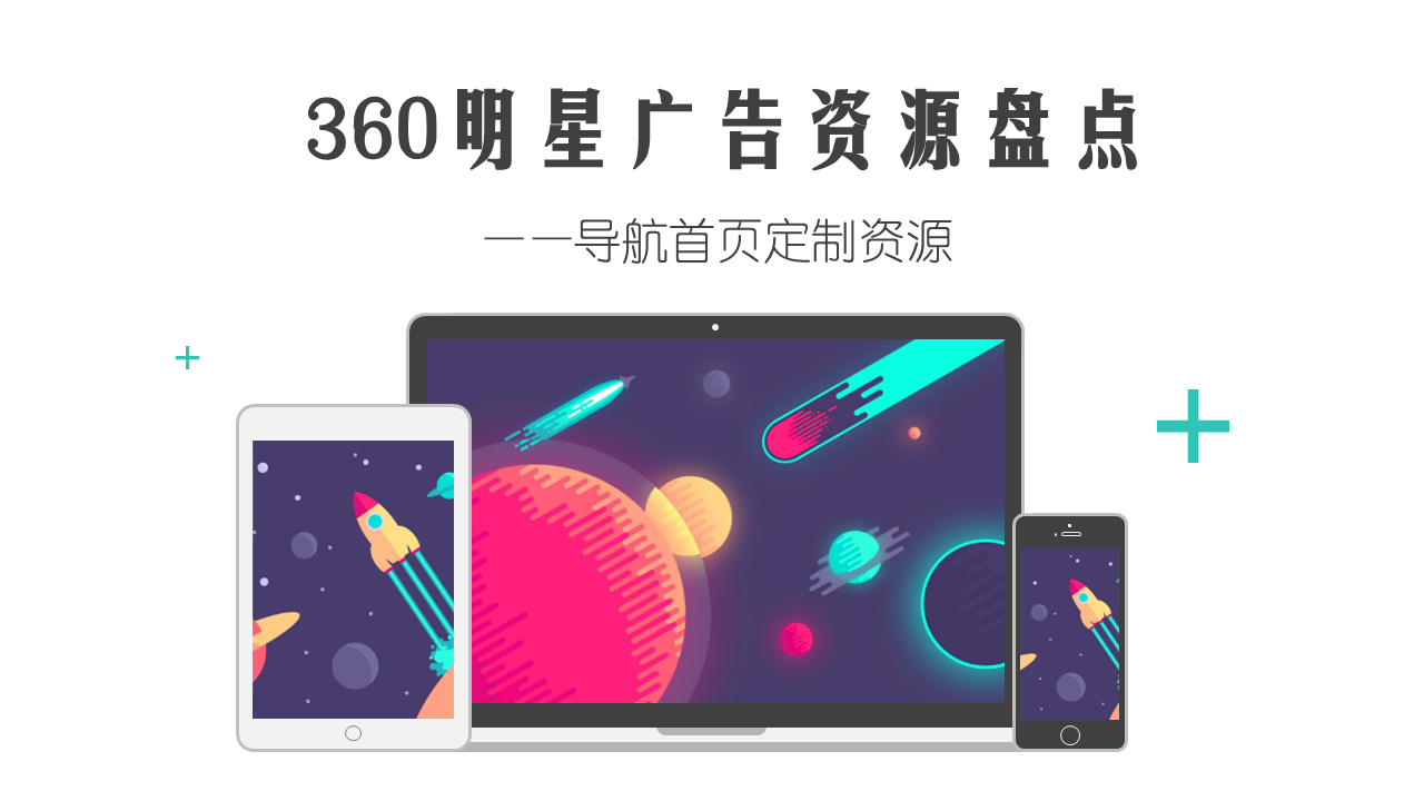 360明星广告资源盘点——导航首页定制资源