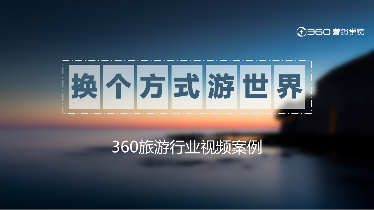 360旅游行业视频案例赏析
