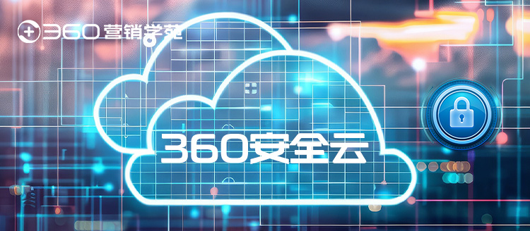 360安全云